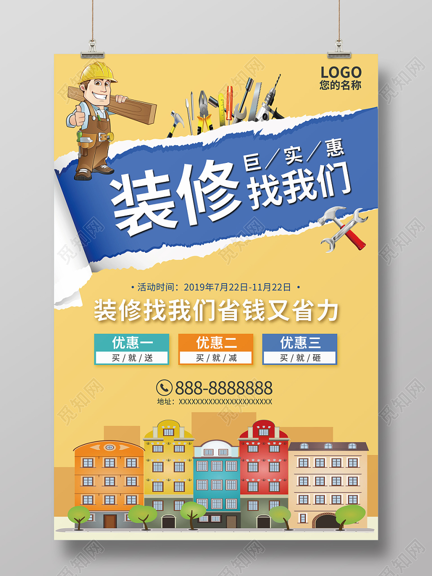 清新卡通装修装饰公司活动宣传海报