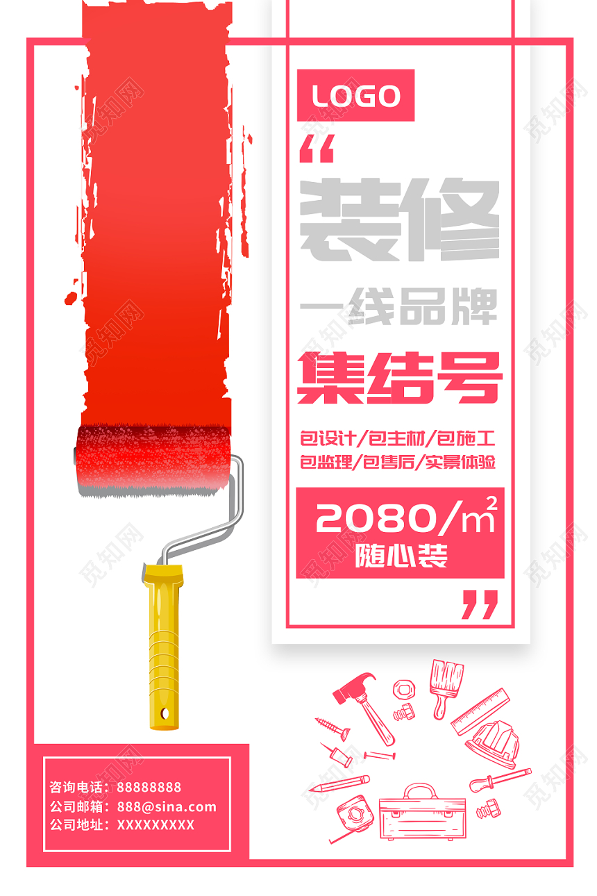 绚丽扁平化装修装饰公司活动宣传海报