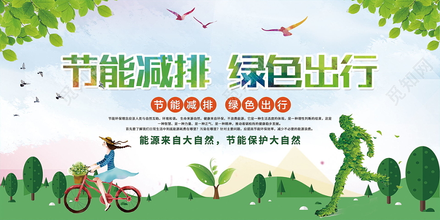 低碳环保节能减排绿色出行骑车绿色清新保护大自然宣传展示展板