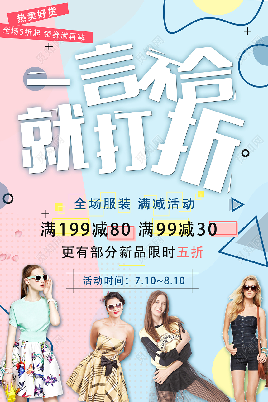 一言不合就打折服装服饰衣服宣传海报