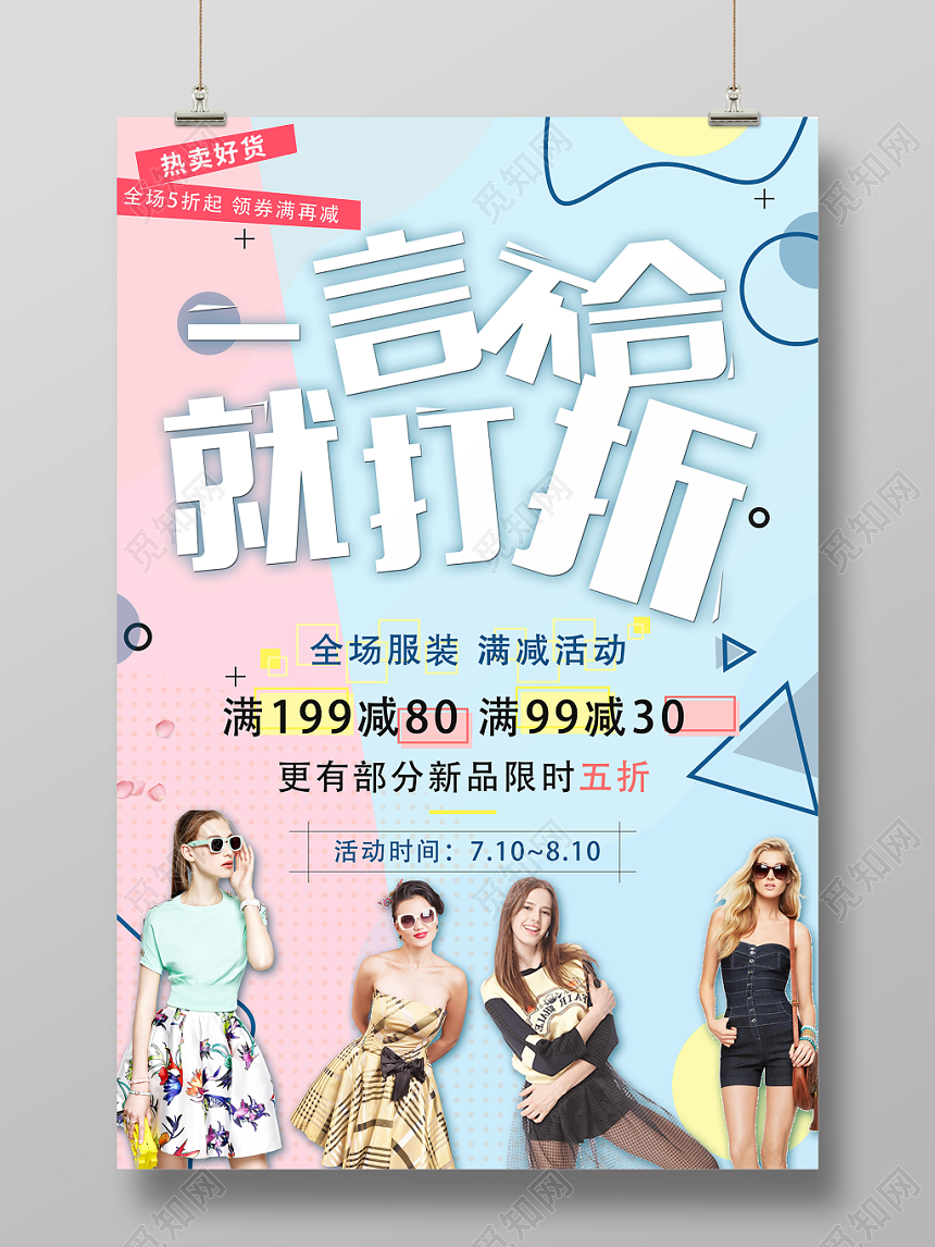 一言不合就打折服装服饰衣服宣传海报