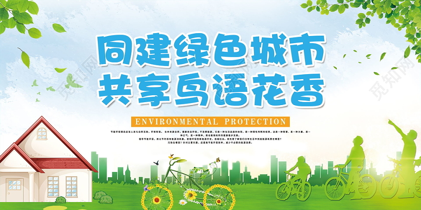 低碳环保公益绿色城市同享鸟语花香保护大自然爱护环境绿色展板