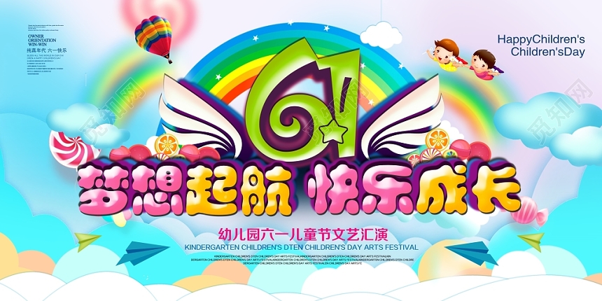 炫彩梦想起航快乐成长六一儿童节快乐童年展板设计