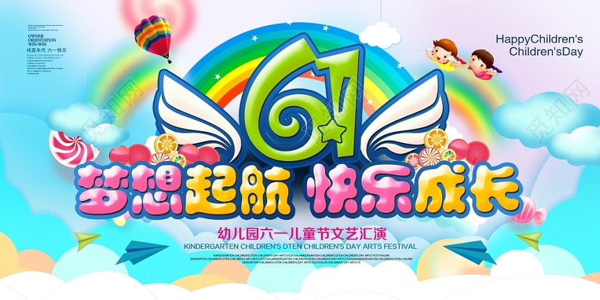 炫彩梦想起航快乐成长六一儿童节快乐童年展板设计