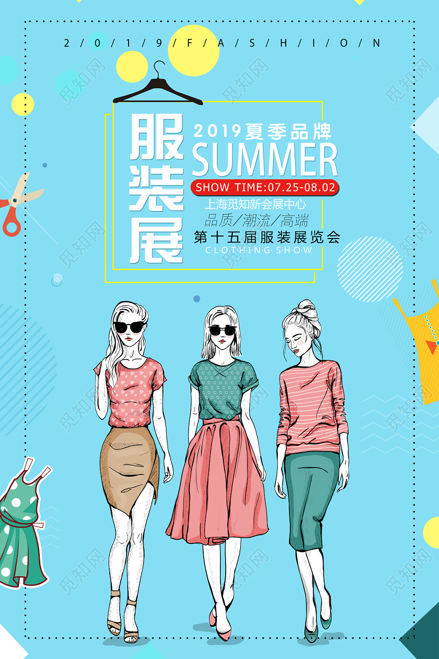 2019夏季服装展览会服装服饰衣服宣传海报