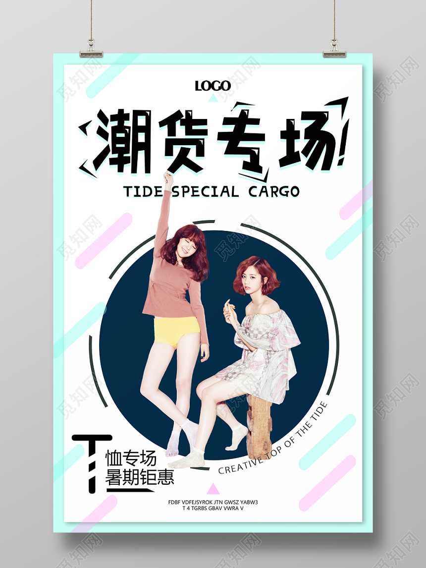 潮货专场暑期特惠服饰服装衣服宣传海报