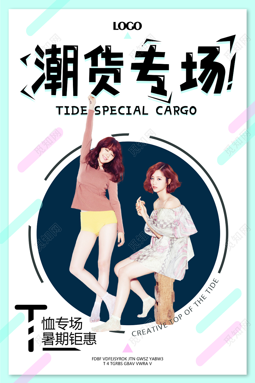 潮货专场暑期特惠服饰服装衣服宣传海报
