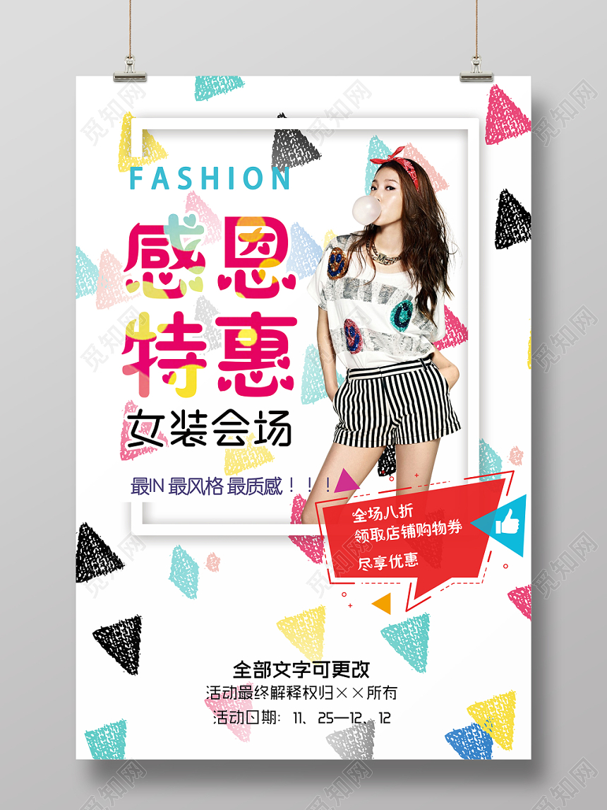 感恩特惠女装会场服装服饰衣服宣传海报