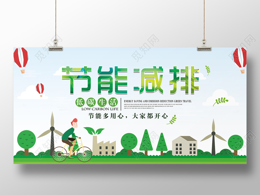 低碳环保公益节能减排保护环境爱护大自然低碳生活绿色宣传展板