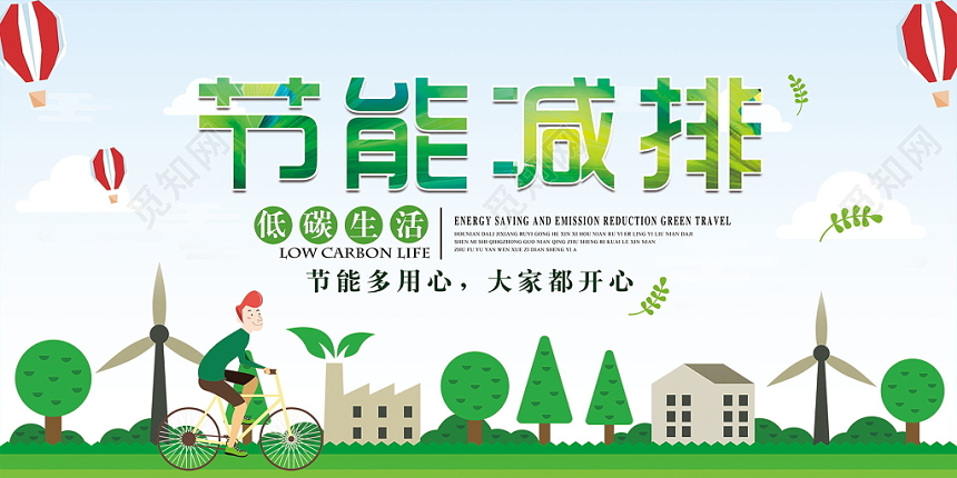 低碳环保公益节能减排保护环境爱护大自然低碳生活绿色宣传展板