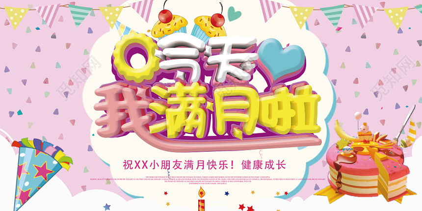 卡通多彩生日满月宴席宝宝满月展板海报