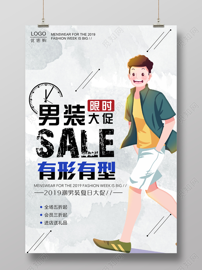 男装限时大促服装服饰衣服宣传海报