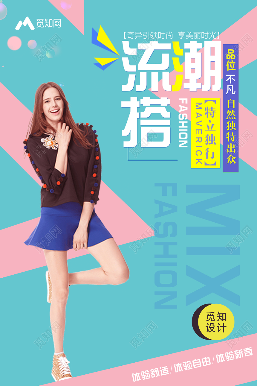 潮流搭配特立独行服装服饰衣服宣传海报