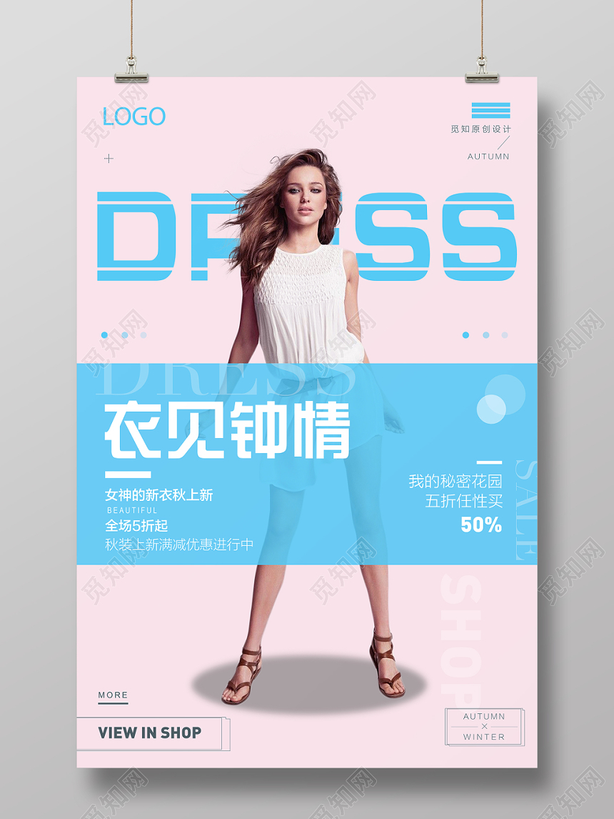 衣见钟情五折任性买衣服服装服饰宣传海报