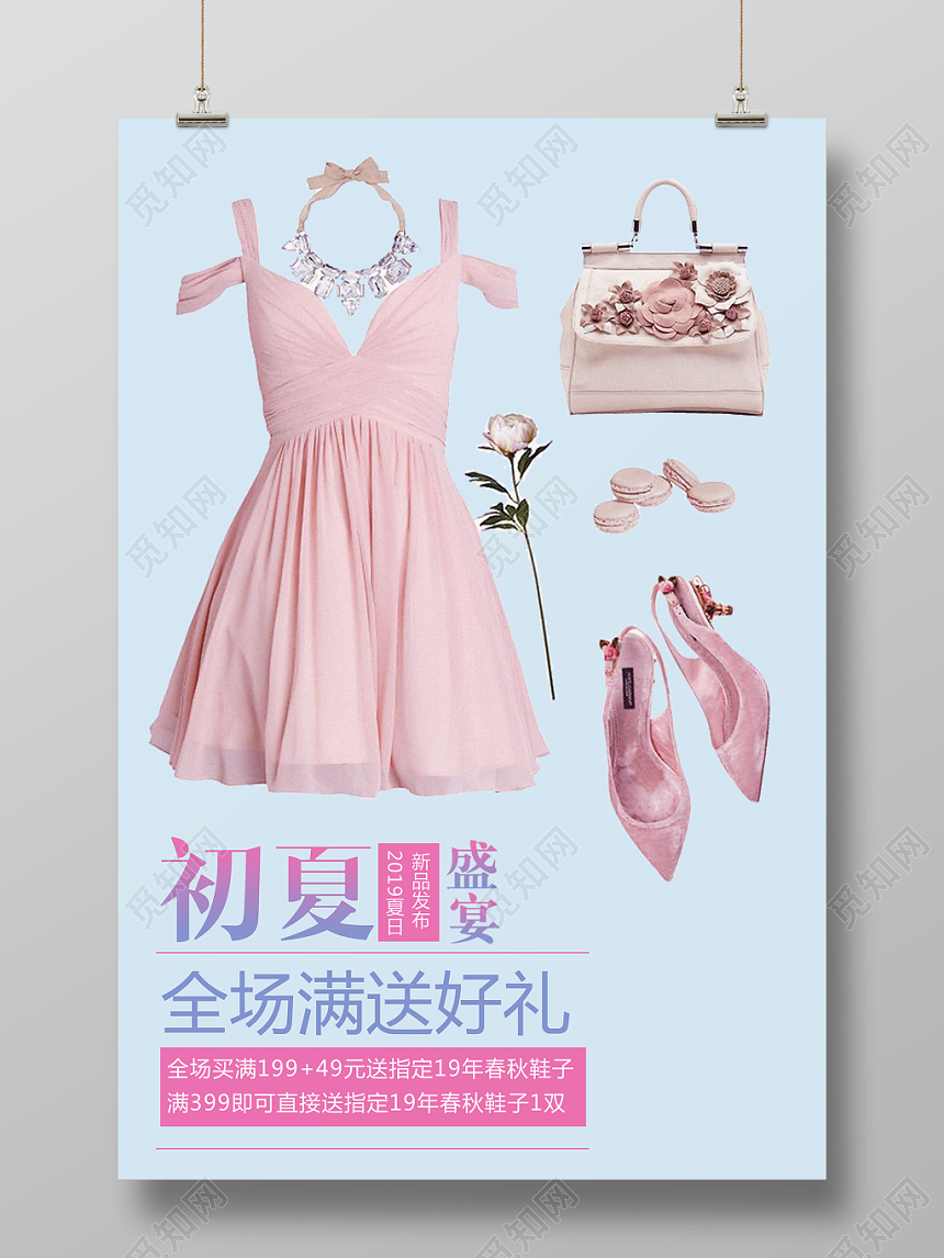 初夏盛宴满送好礼衣服服装服饰宣传海报