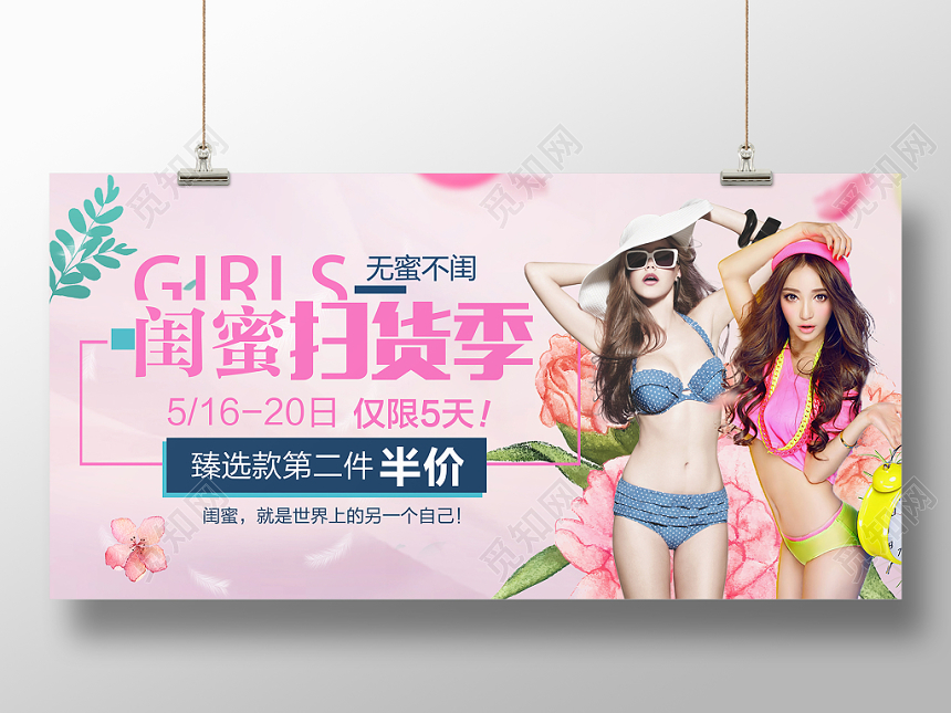 banner小清新服装内衣衣服闺蜜扫货节展板设计