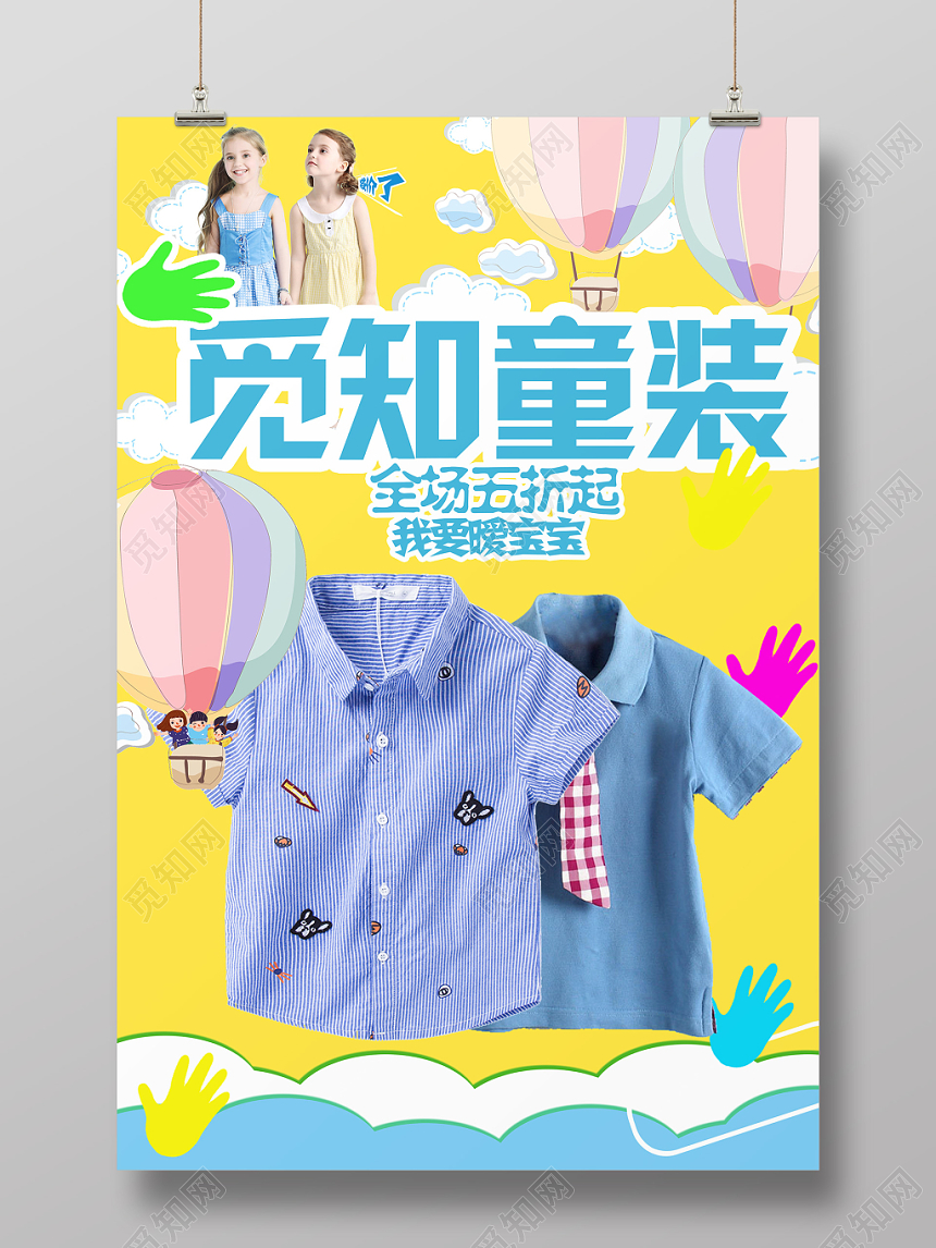 简约童装服装服饰衣服宣传促销海报