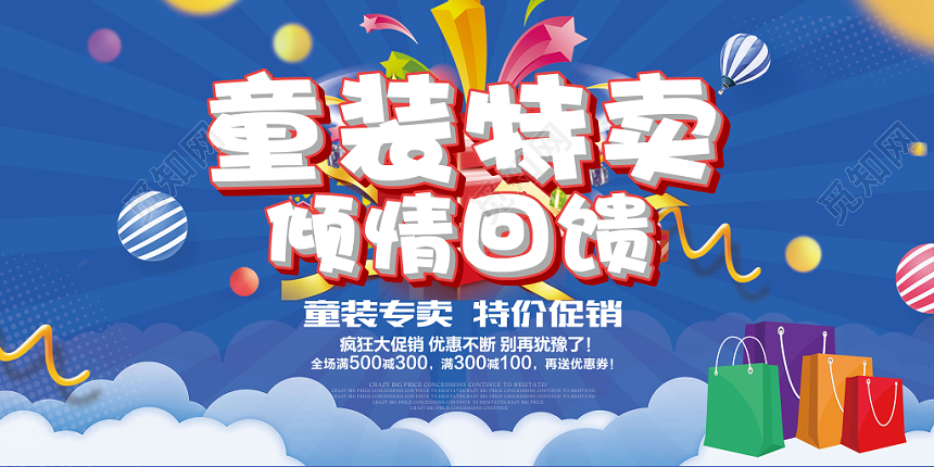 banner服装服饰童装衣服童装特卖倾情回馈宣传促销展板