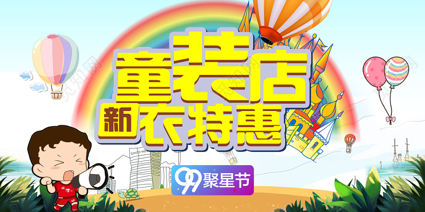 banner童趣风服装服饰衣服童装店新衣特惠展板设计