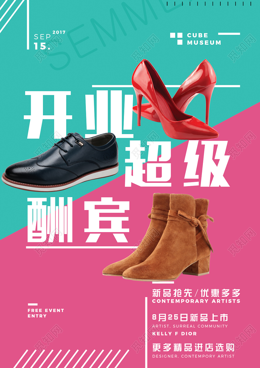 鞋子开业超级酬宾宣传促销海报
