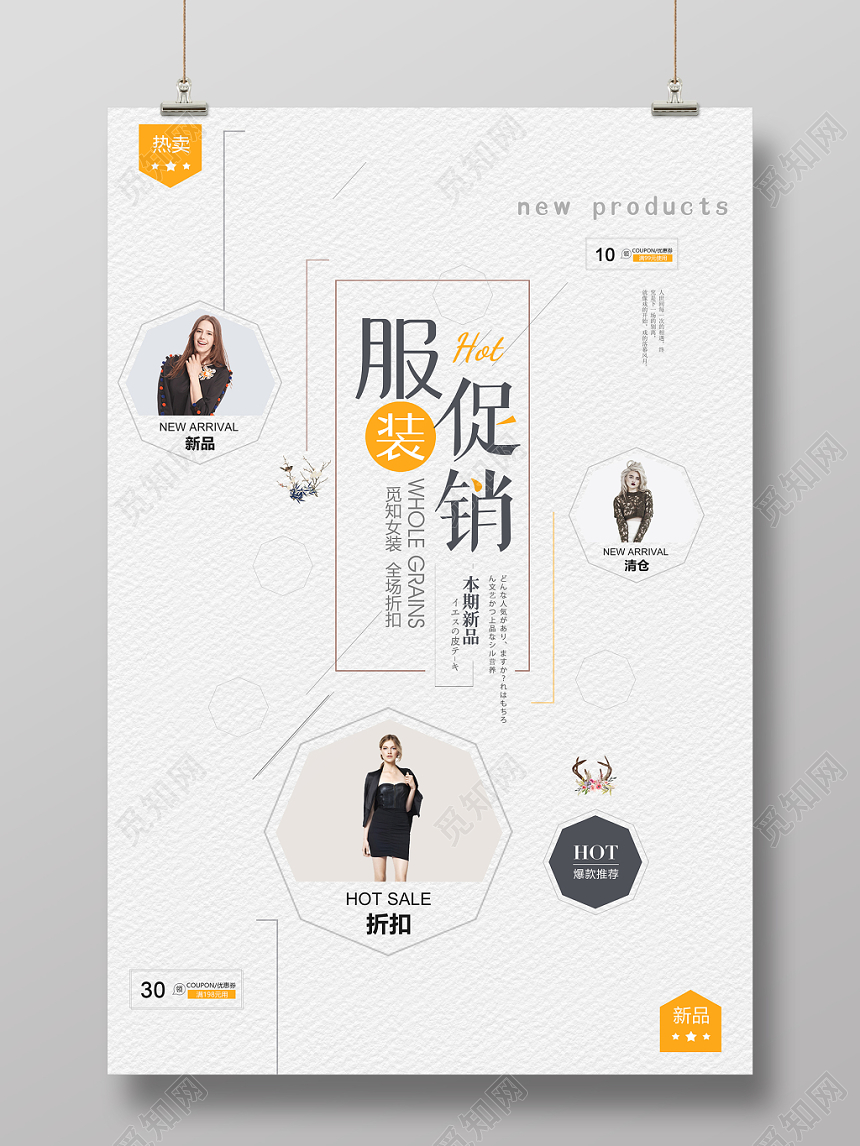 服装促销本期新品服饰衣服宣传海报