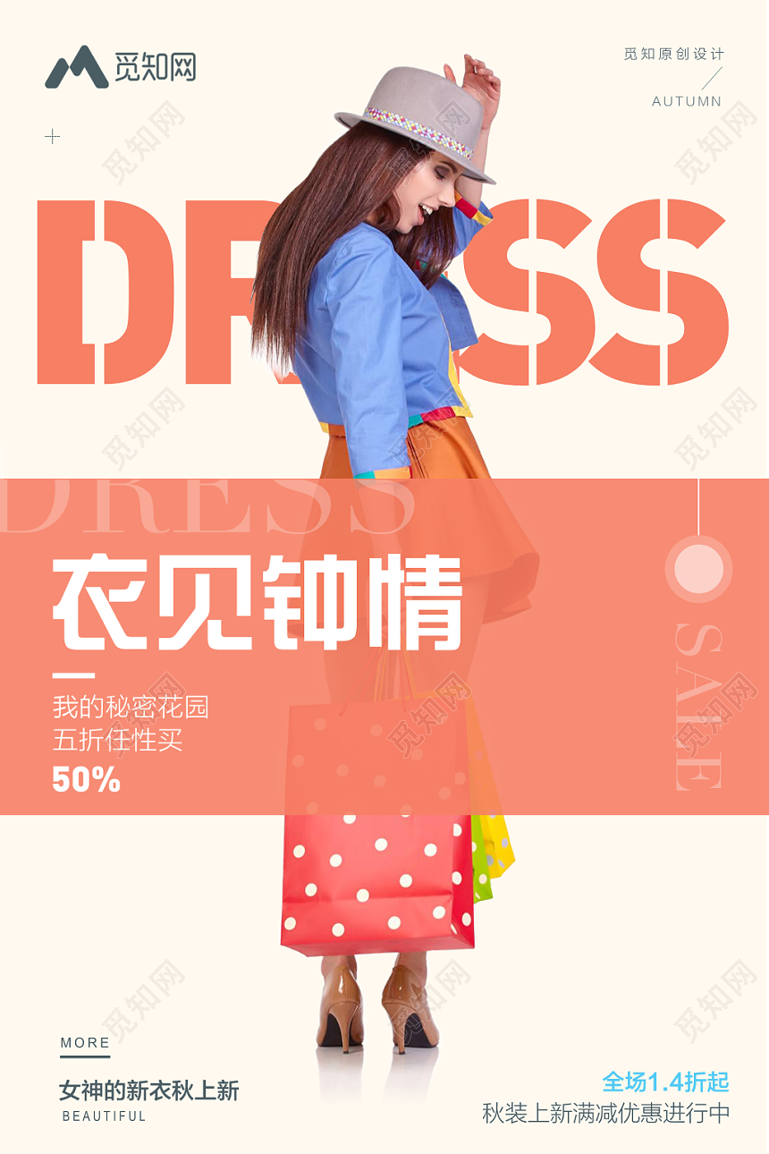 衣见钟情秘密花园服装服饰衣服宣传海报