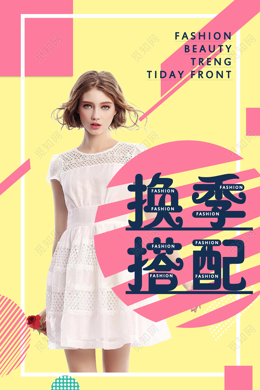 服装服饰换季搭配衣服宣传海报