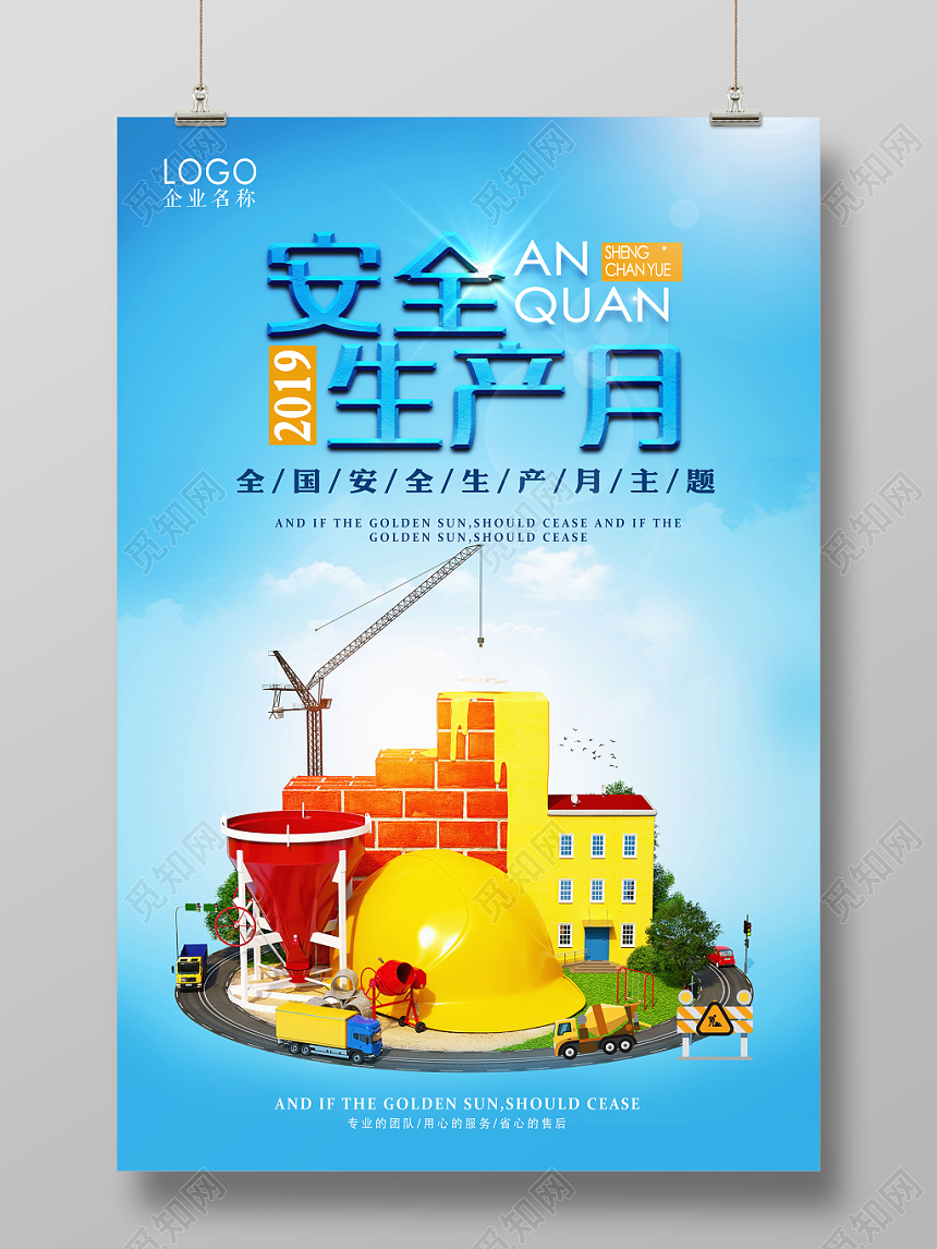 蓝色创意安全生产月安全第一宣传海报