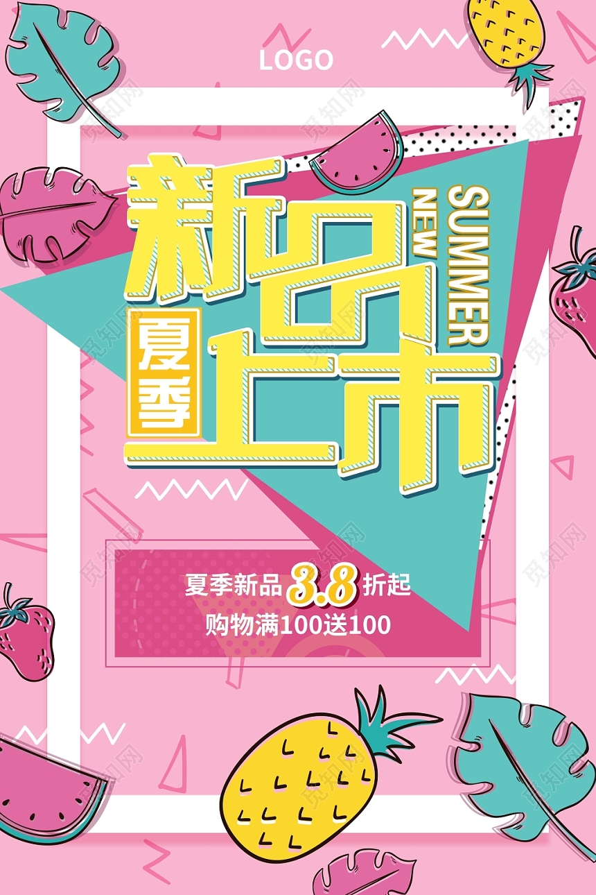 粉色手绘夏天夏季新品上市促销活动海报