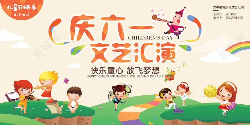 61六一儿童节文艺汇演表演展板海报清新卡通音乐