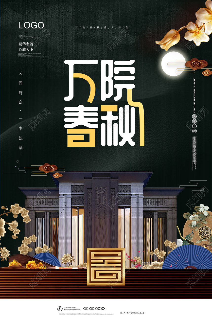 新中式优雅万院春秋房地产宣传海报