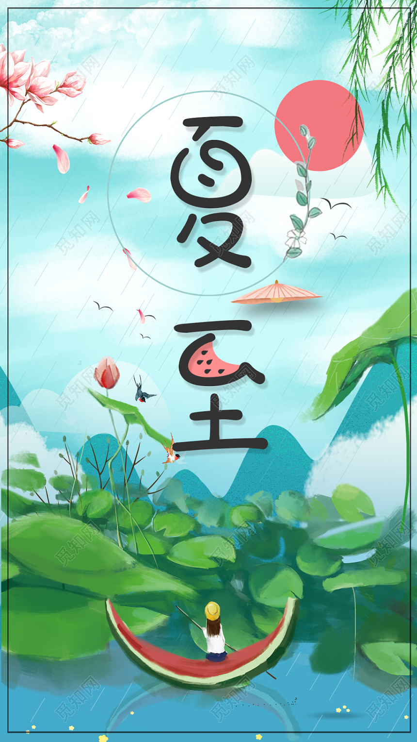 夏至24节气二十四节气手绘卡通小清新手机海报