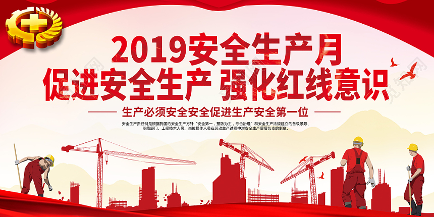 工地宣传栏党建党政风2019安全生月促进安全生产强化红线意识宣传栏展板