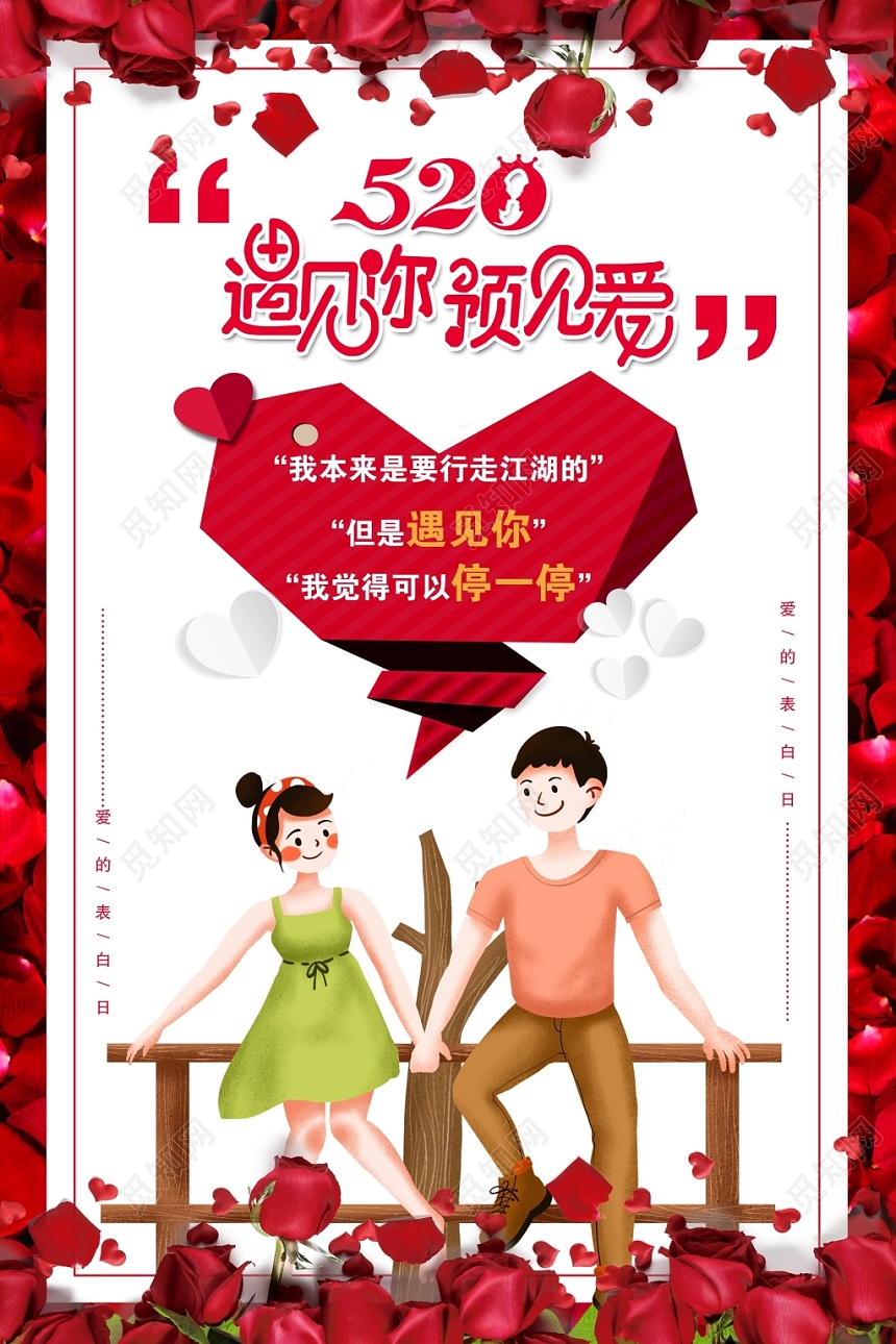 520遇见你遇见爱表白日促销海报设计