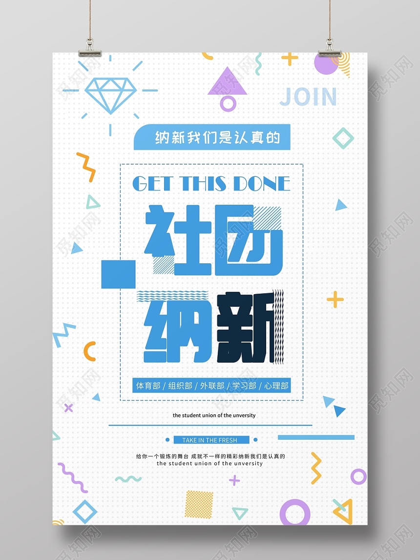 纳新社团招新学生会招新海报