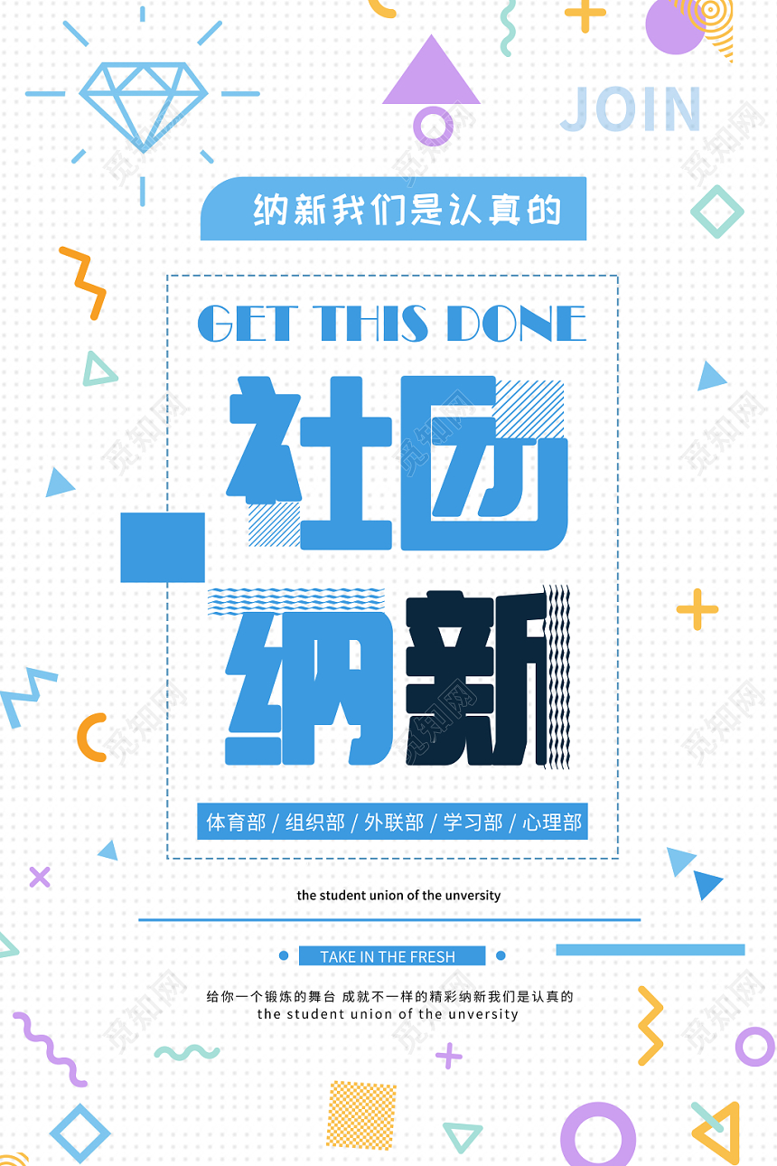 纳新社团招新学生会招新海报