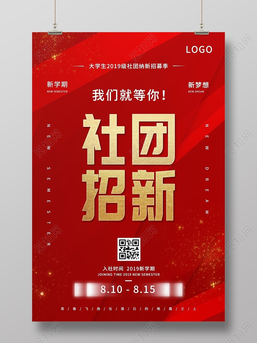 红色学校社团招新学生会招新纳新海报