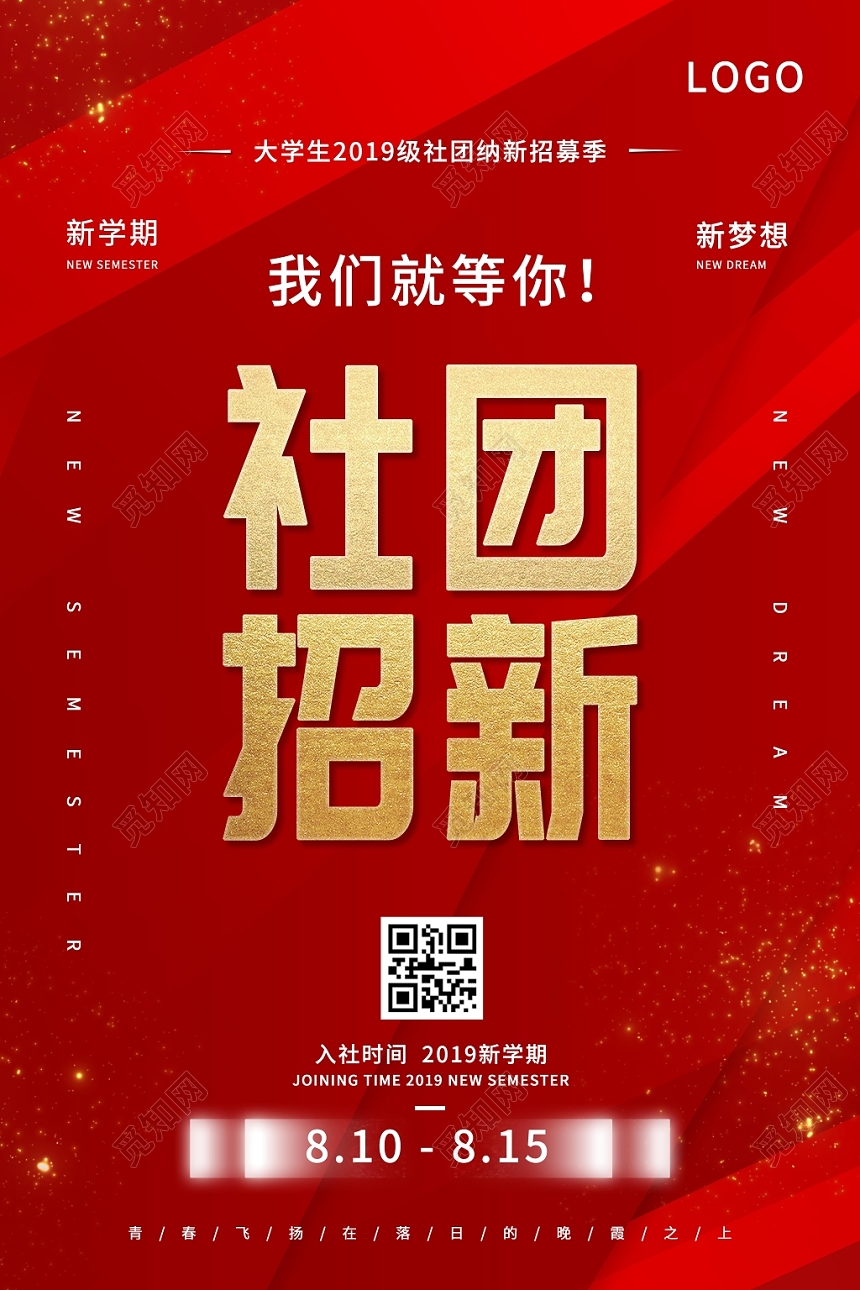 红色学校社团招新学生会招新纳新海报