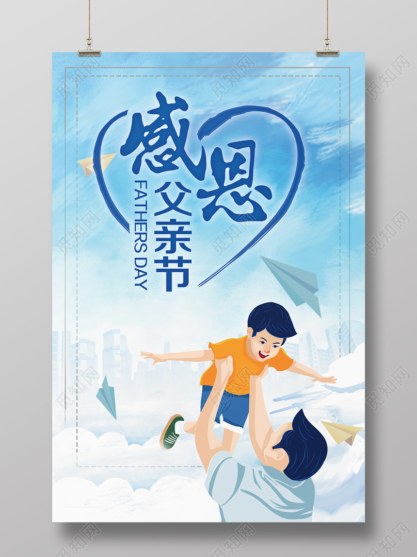 父亲节宣传海报616父亲节创意海报