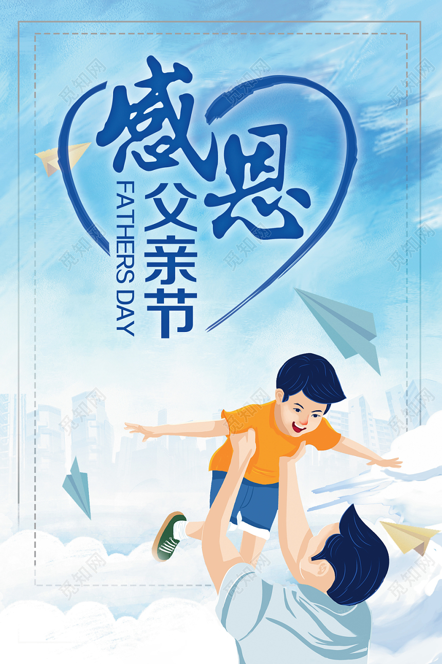 父亲节宣传海报616父亲节创意海报