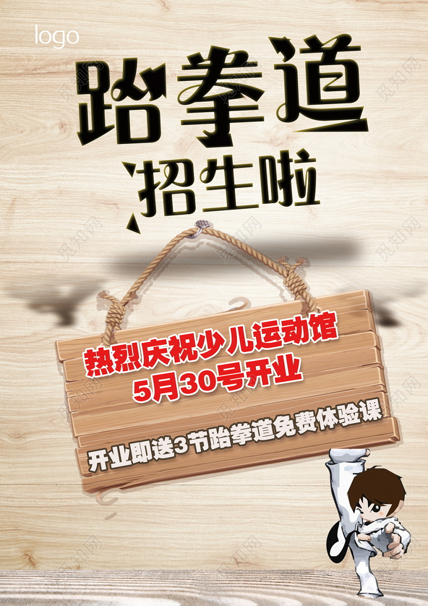 跆拳道招生培训班宣传单