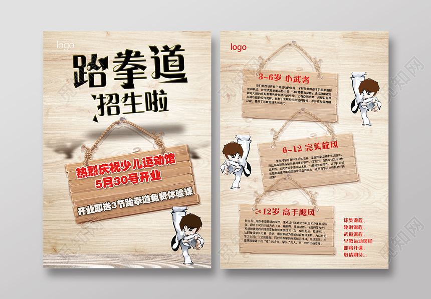 跆拳道招生培训班宣传单