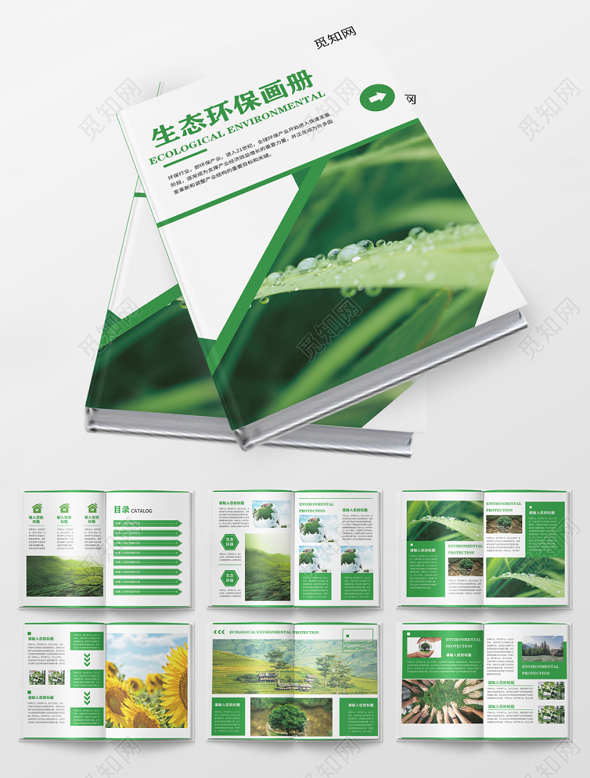 绿色清新生态环保宣传画册整套