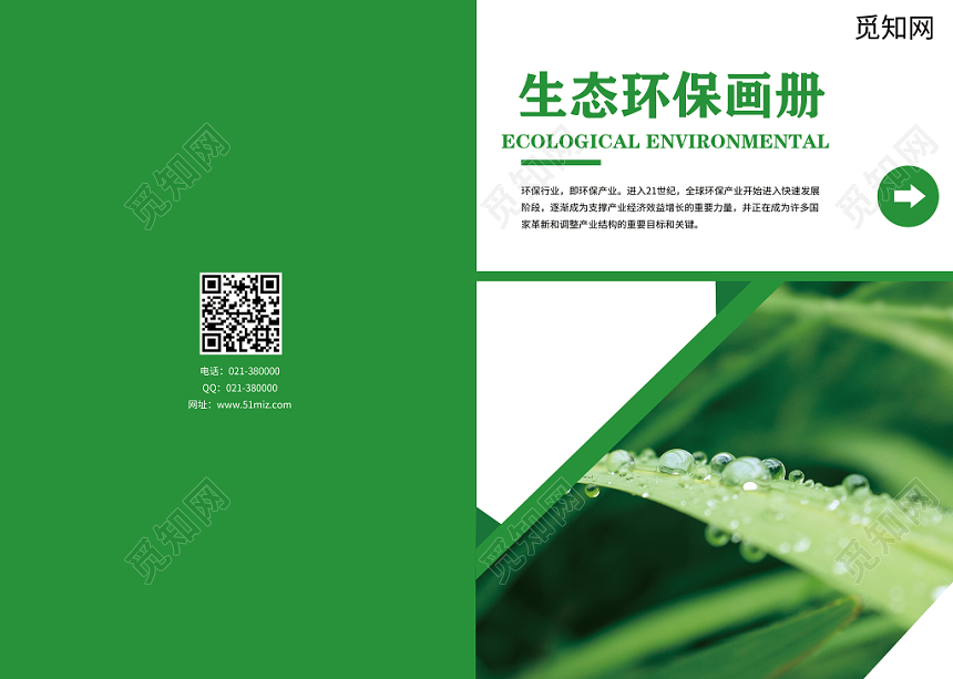 绿色清新生态环保宣传画册整套