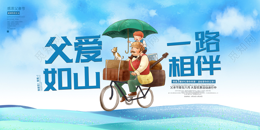 616爸爸节不潮不型父爱如山一路相伴父亲节宣传促销展板