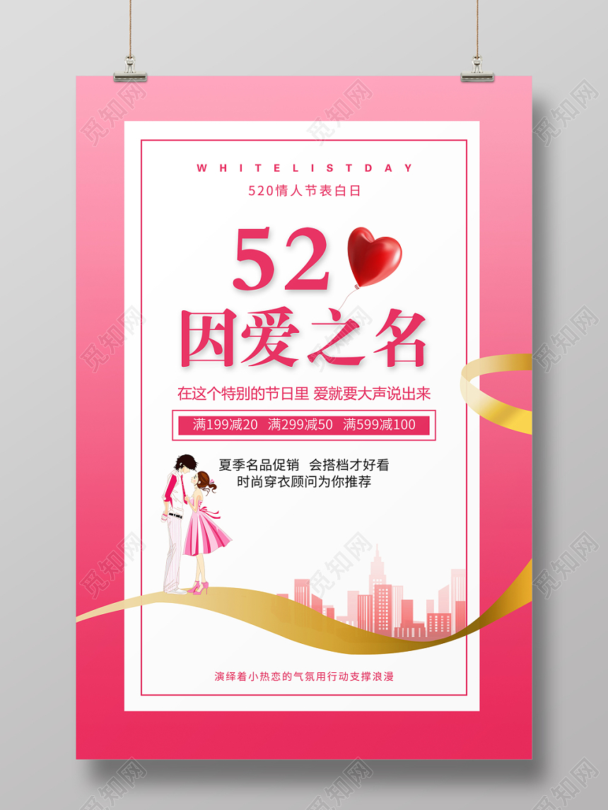 520情人节因爱之名简约粉色促销海报
