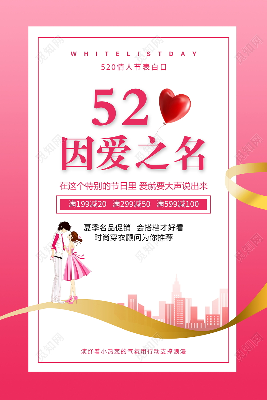 520情人节因爱之名简约粉色促销海报