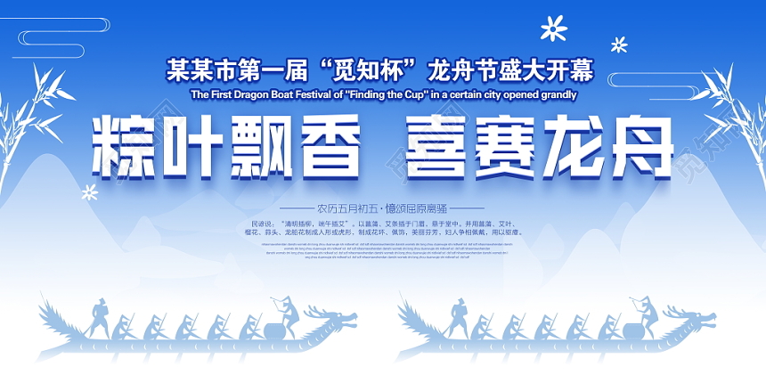 活动展板龙舟竞渡粽情端午龙舟节舞台背景模版设计图