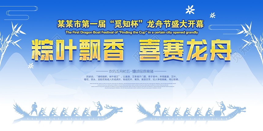 活动展板龙舟竞渡粽情端午龙舟节舞台背景模版设计图