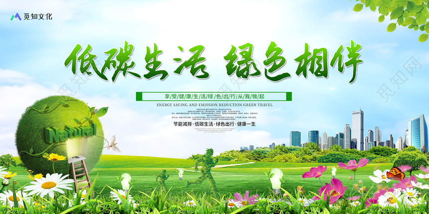 低碳生活绿色环保低碳让生活更时尚节约让生活更美丽环保公益展板